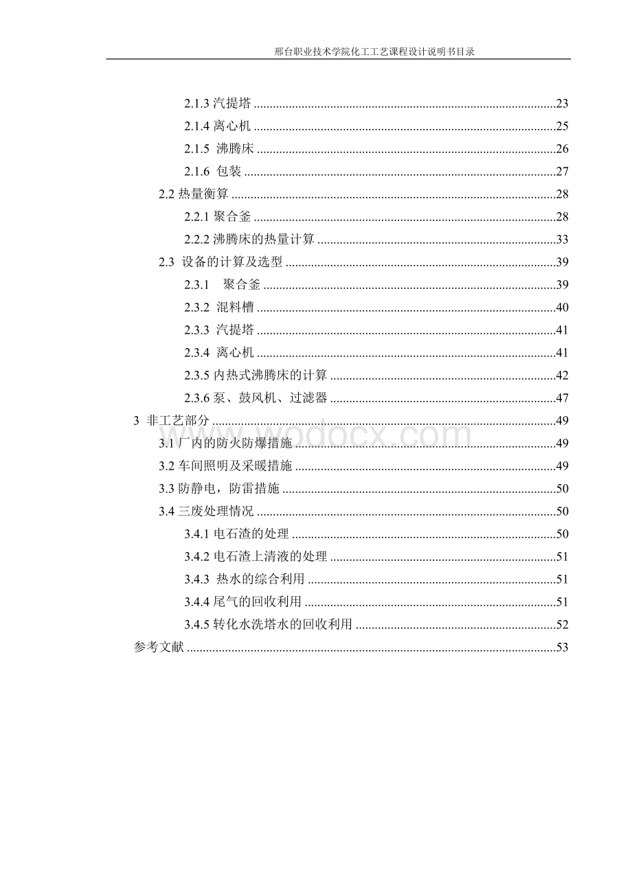 年产3万吨聚氯乙烯的生产工艺.doc_第3页