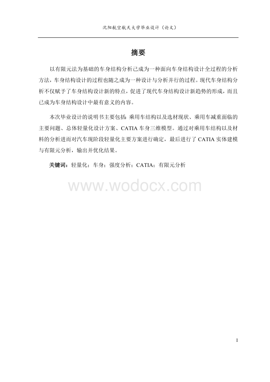 乘用车轻量化问题研究.docx_第1页