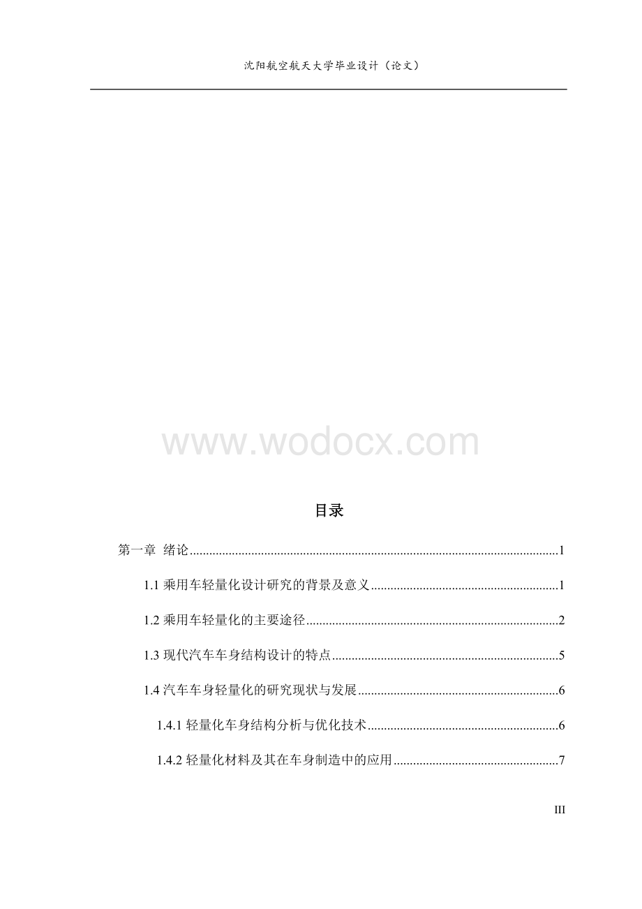 乘用车轻量化问题研究.docx_第3页