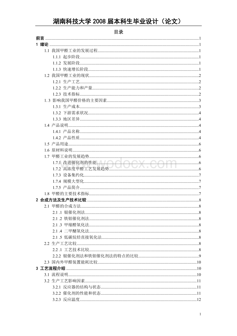 年产3万吨甲醛工艺设计.doc_第2页