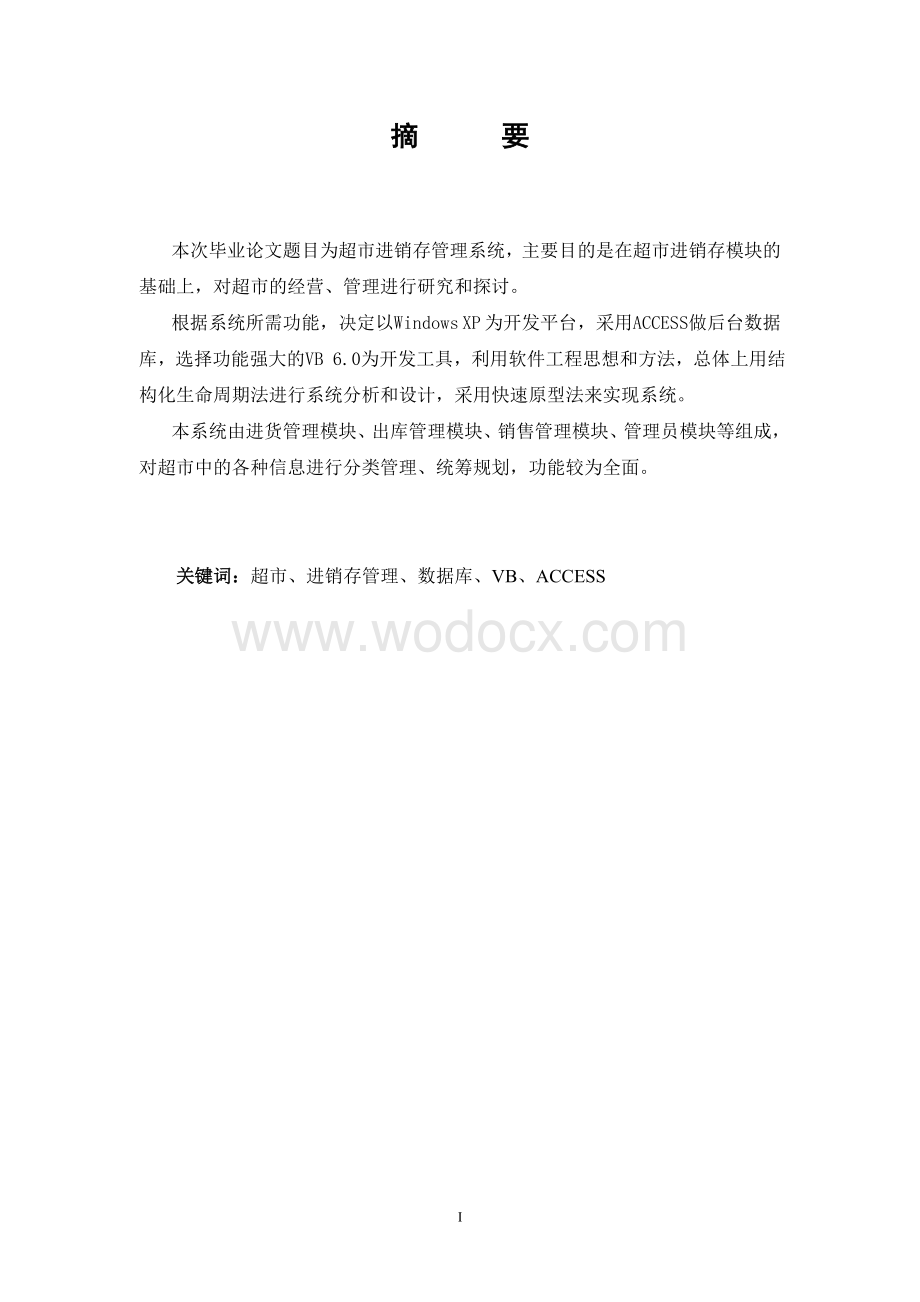 库存、销售、管理方案设计数据库以及模块设计.doc_第3页