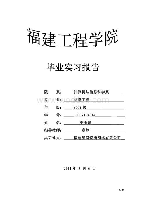 大学生网络公司毕业实习报告计算机与信息科学系.doc