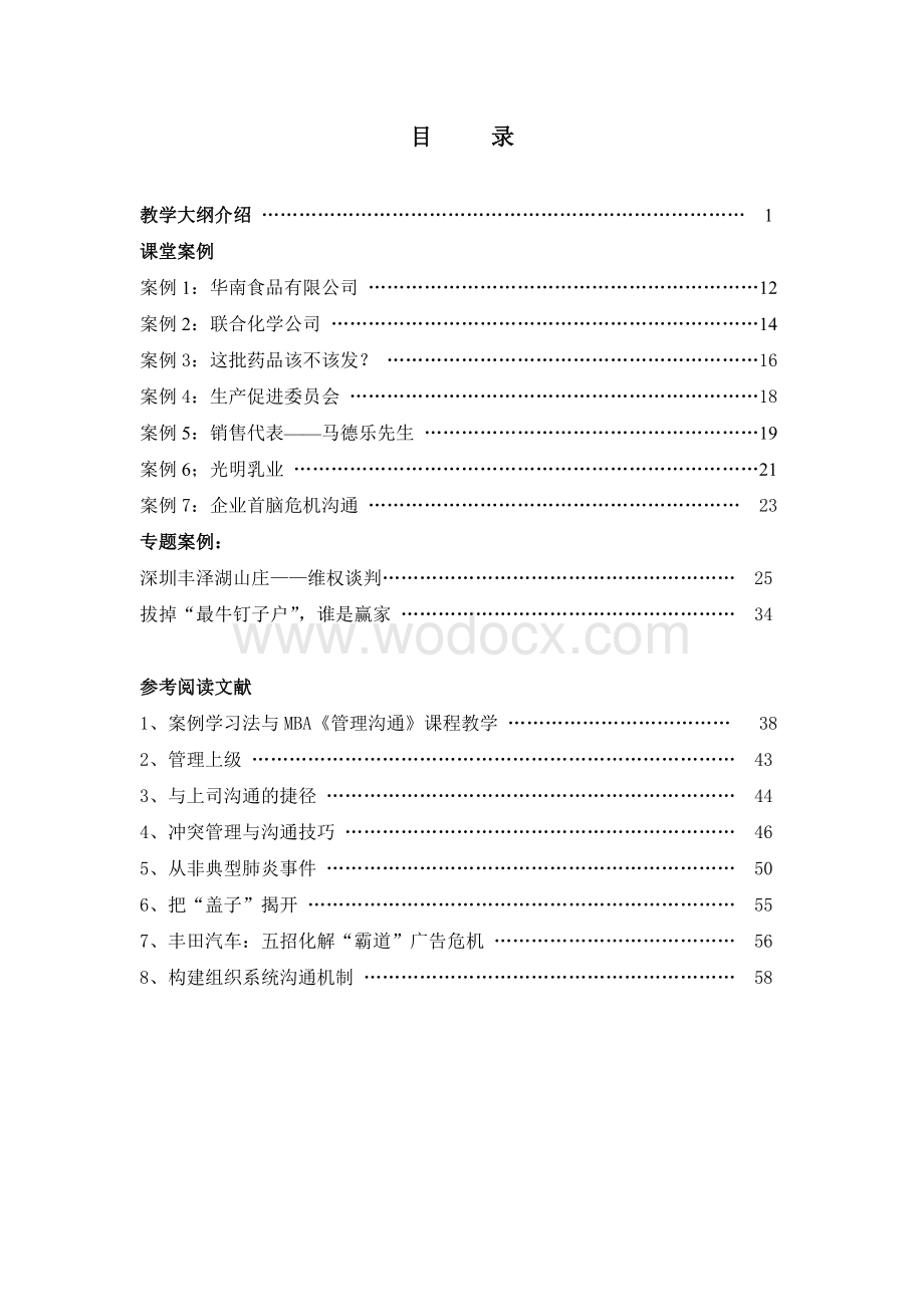 海南大学管理学院MBA课程教学大纲.doc_第1页