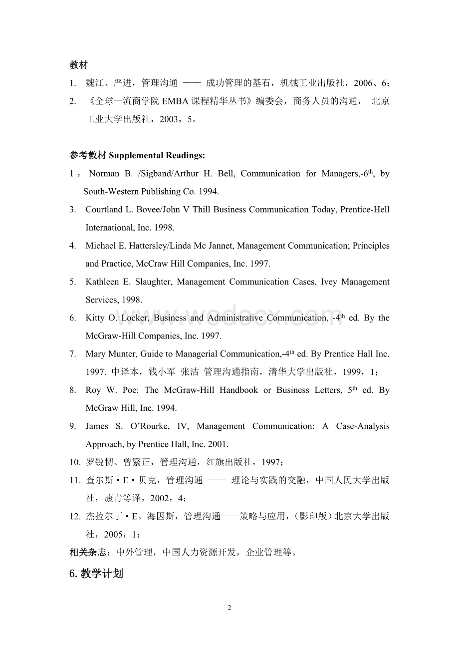 海南大学管理学院MBA课程教学大纲.doc_第3页