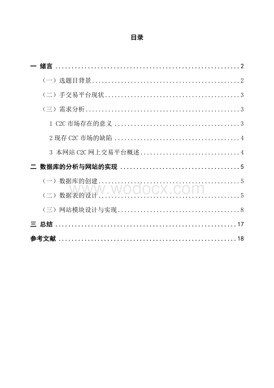 电子商务论文：校园旧书交易网站.doc_第1页