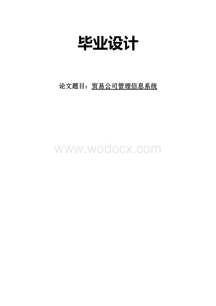 贸易公司管理信息系统.doc_第1页