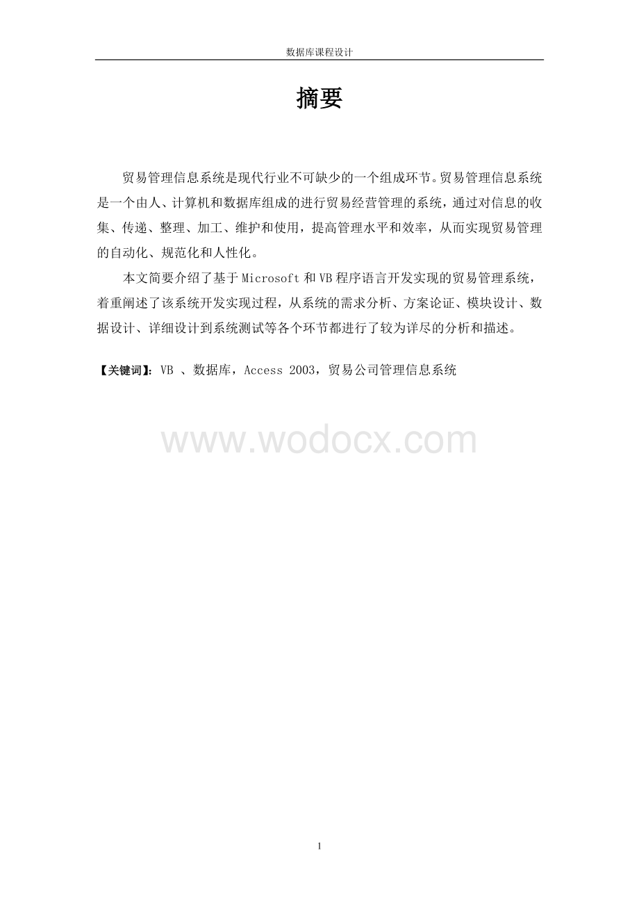 贸易公司管理信息系统.doc_第2页