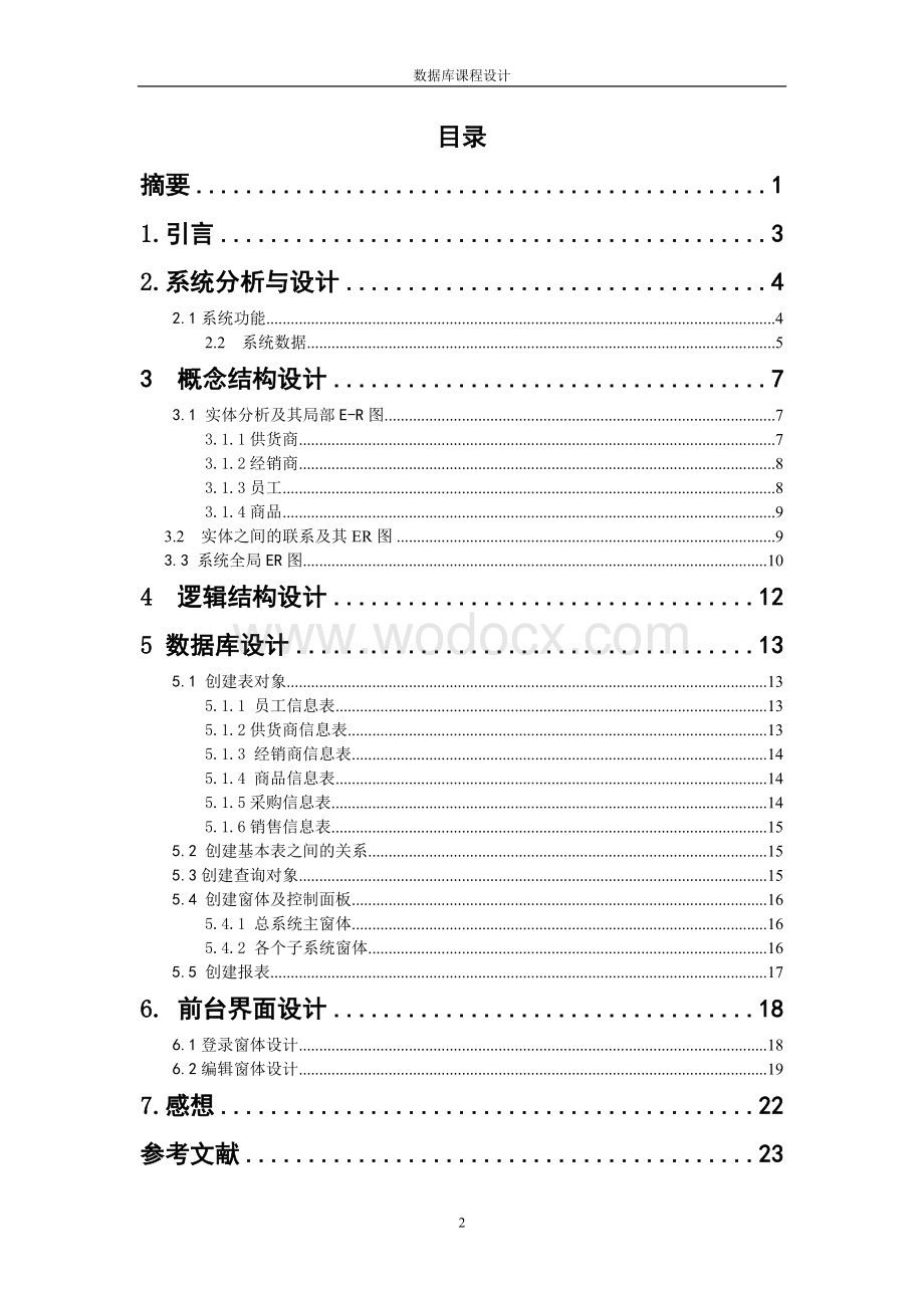 贸易公司管理信息系统.doc_第3页