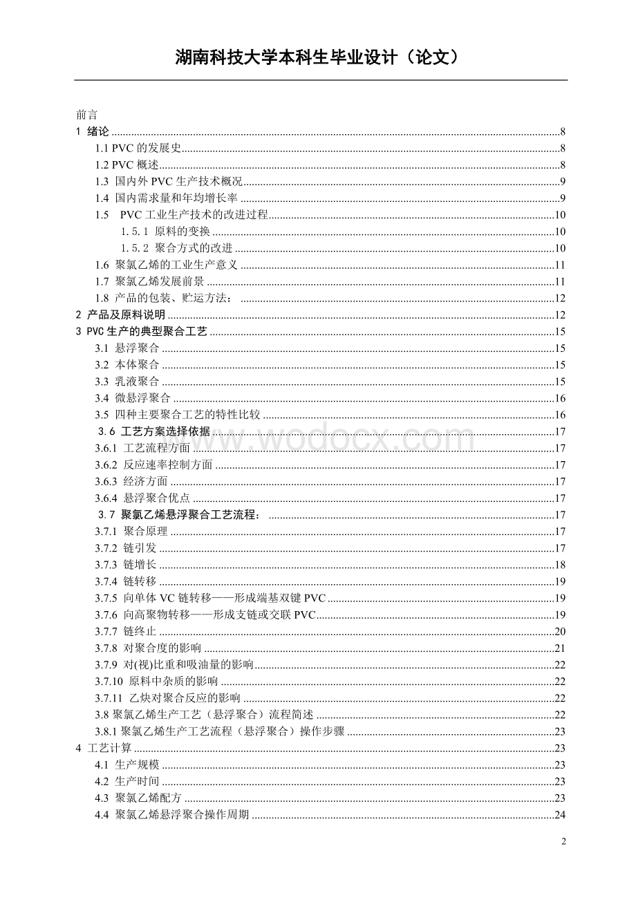 年产5万吨聚氯乙烯聚合干燥工序初步工艺设计.doc_第2页