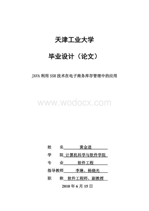 JAVA利用SSH技术在电子商务库存管理中的应用.doc