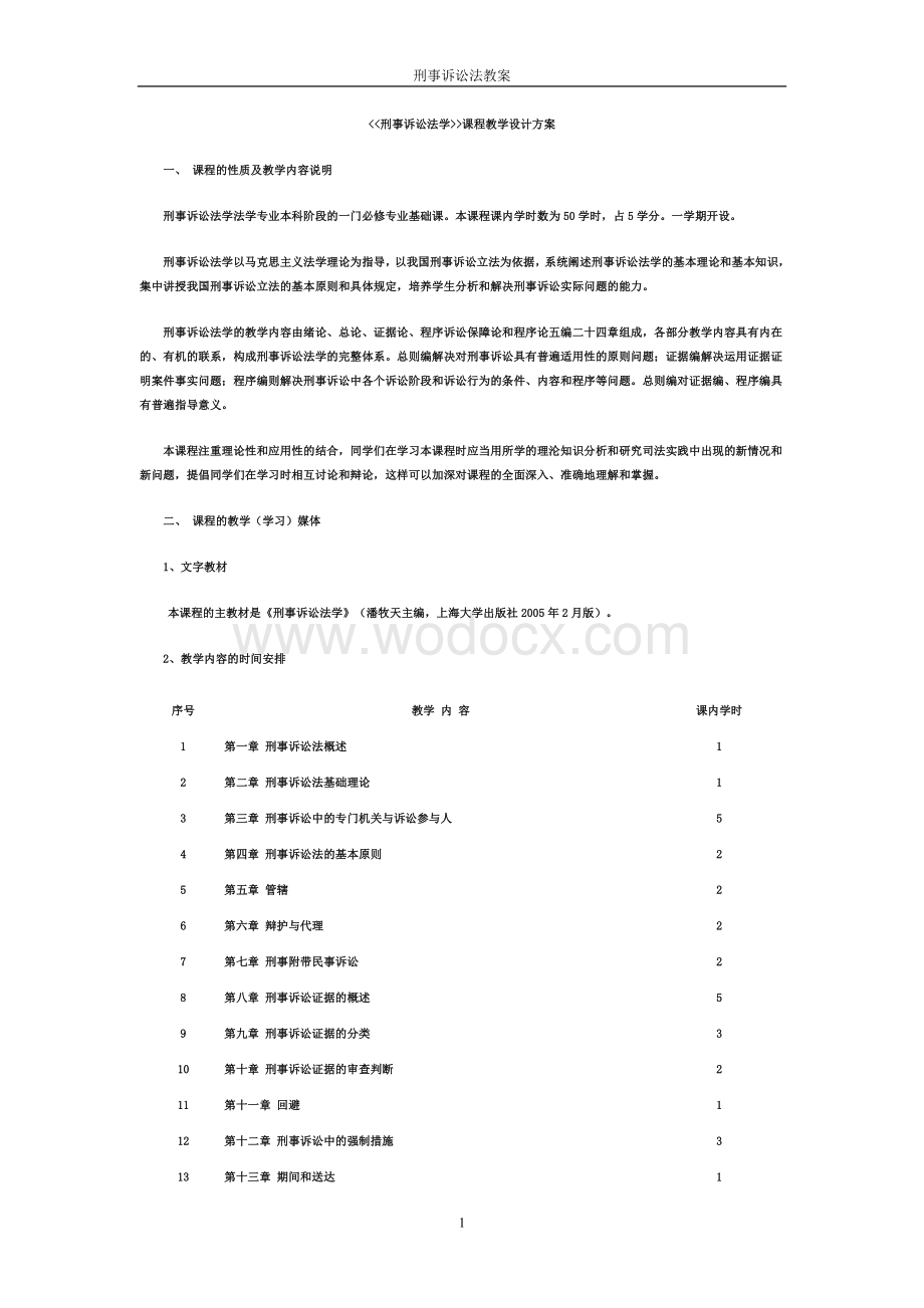 刑事诉讼法学课程教学设计方案.doc_第1页