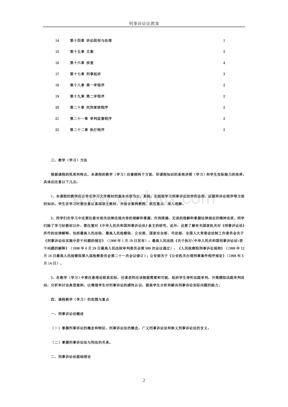 刑事诉讼法学课程教学设计方案.doc_第2页