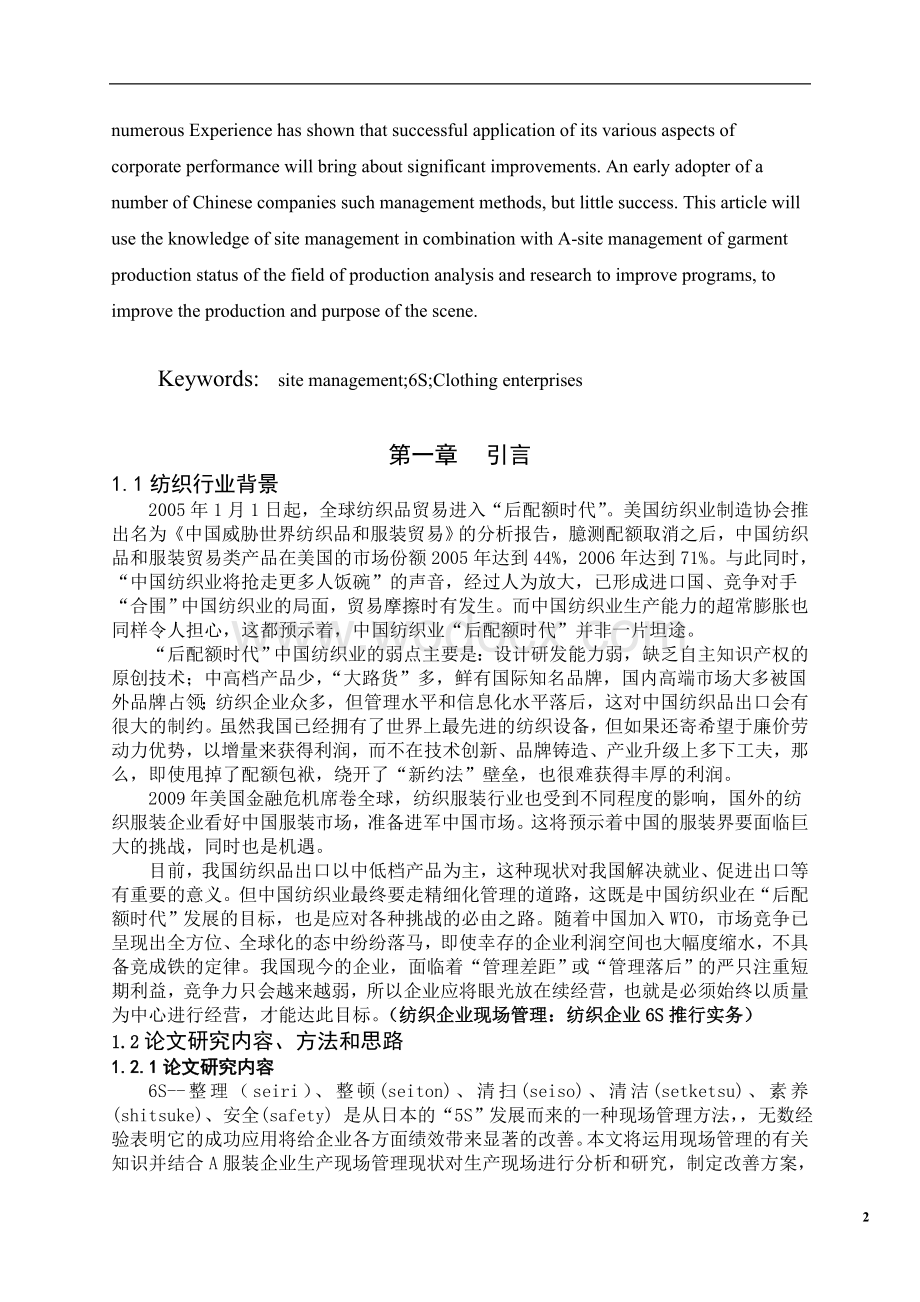 义乌A服装有限公司实施6S管理研究.doc_第2页