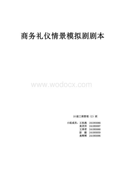 商务礼仪情景模拟剧剧本.doc