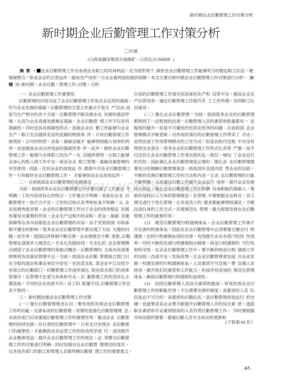 新时期企业后勤管理工作对策分析.doc_第1页