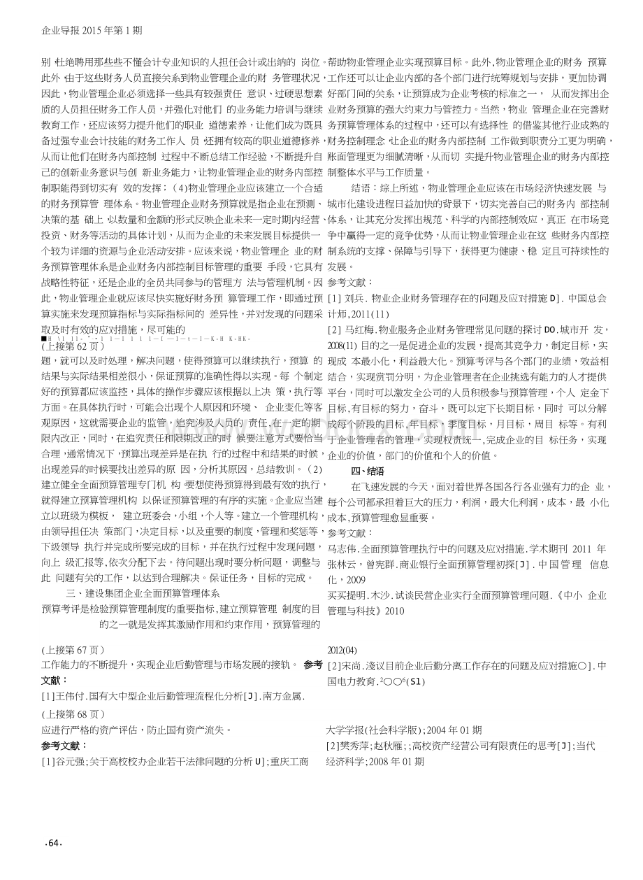 新时期企业后勤管理工作对策分析.doc_第2页