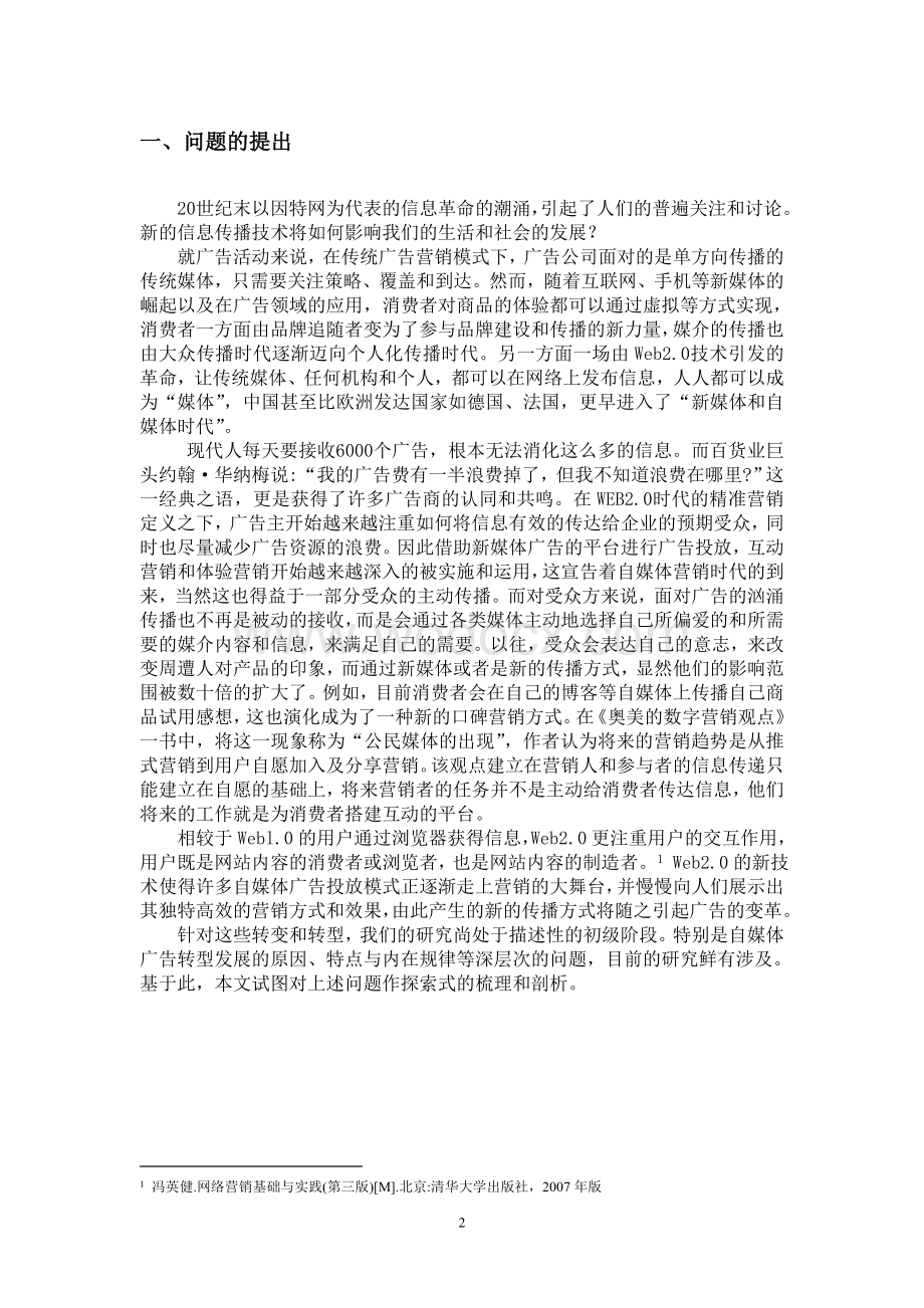 【开题报告】自媒体与广告转型.doc_第2页