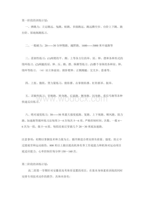 高三各阶段体育训练计划、.doc