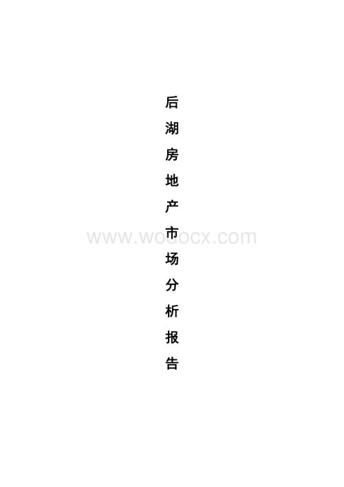 后湖区域住宅市场分析报告.doc