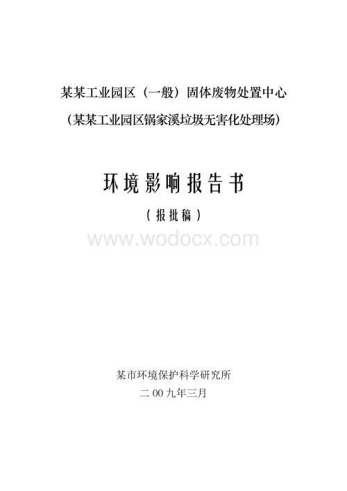 某工业园固体废处置中心环境影响评价报告书.doc