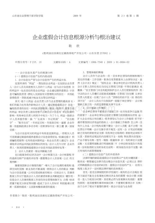 企业虚假会计信息根源分析与根治建议.doc