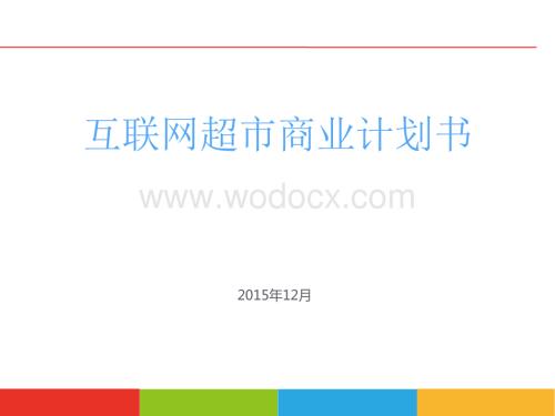 互联网超市商业计划书.ppt