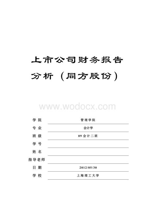 上市公司财务报告分析（同方股份）.doc