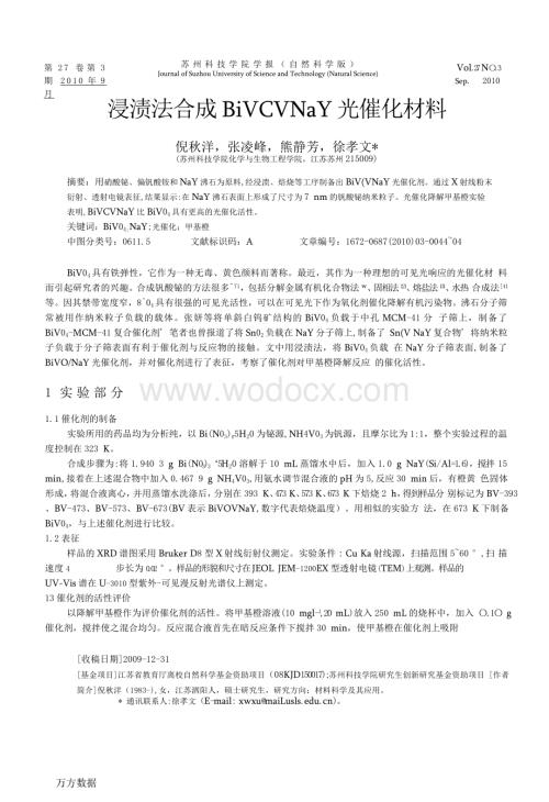 浸渍法合成BiVO4%2fNaY光催化材料.doc