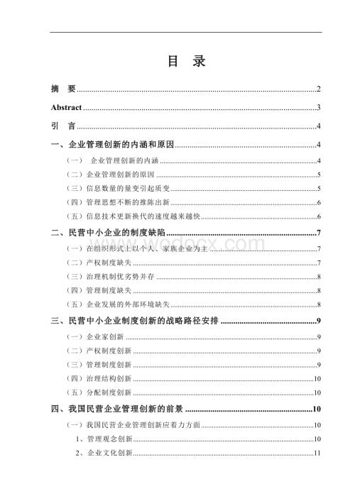 我国民营企业的管理创新.doc