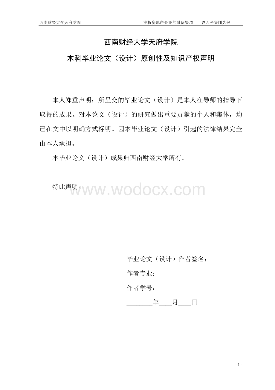 浅析房地产公司的融资渠道以万科集团为例.doc_第2页