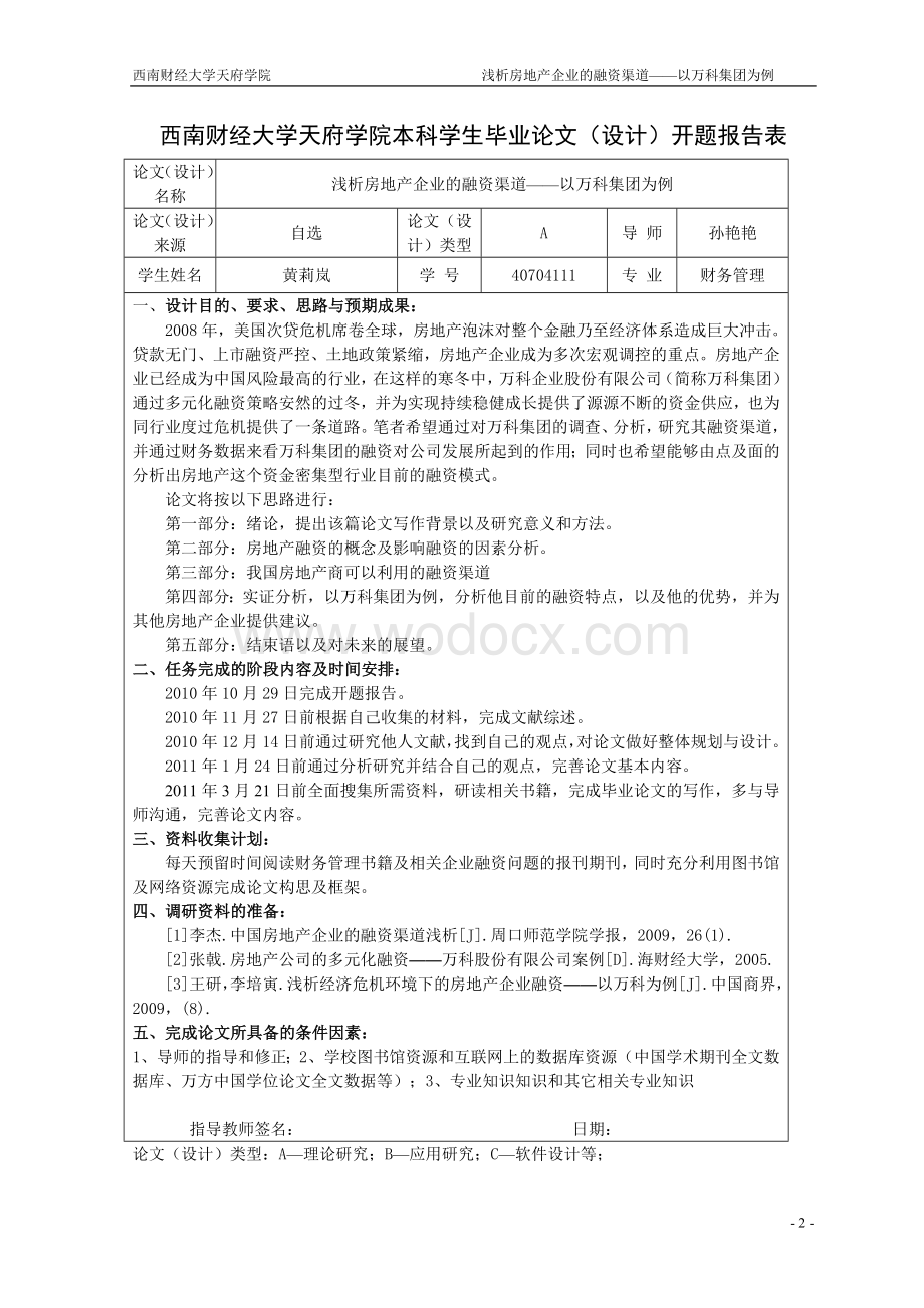 浅析房地产公司的融资渠道以万科集团为例.doc_第3页