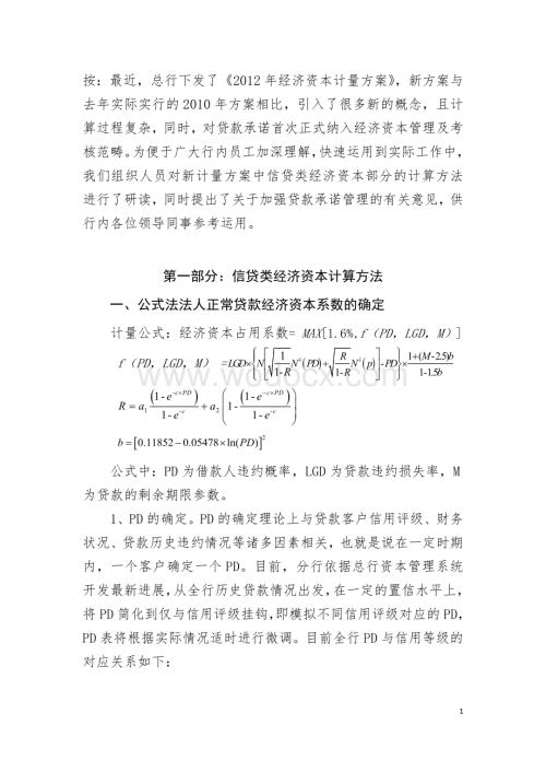 信贷类经济资本计算方法及加强承诺管理的有关意见.doc