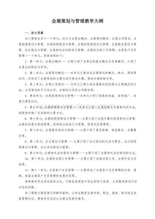 会展策划与管理教学大纲.doc