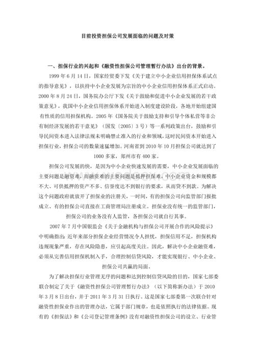 目前投资担保公司发展面临的问题及对策.doc