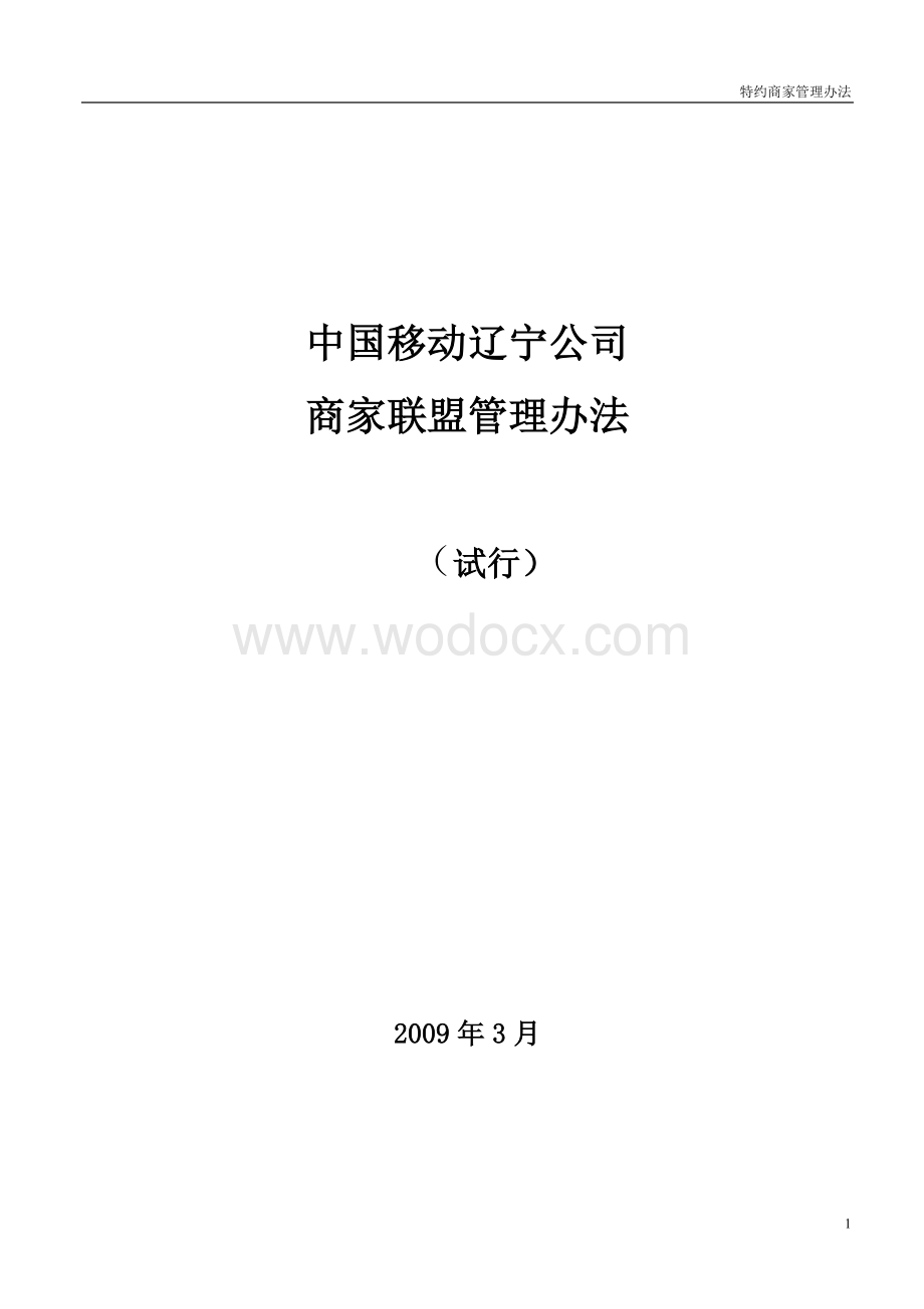 商家联盟管理办法.doc_第1页