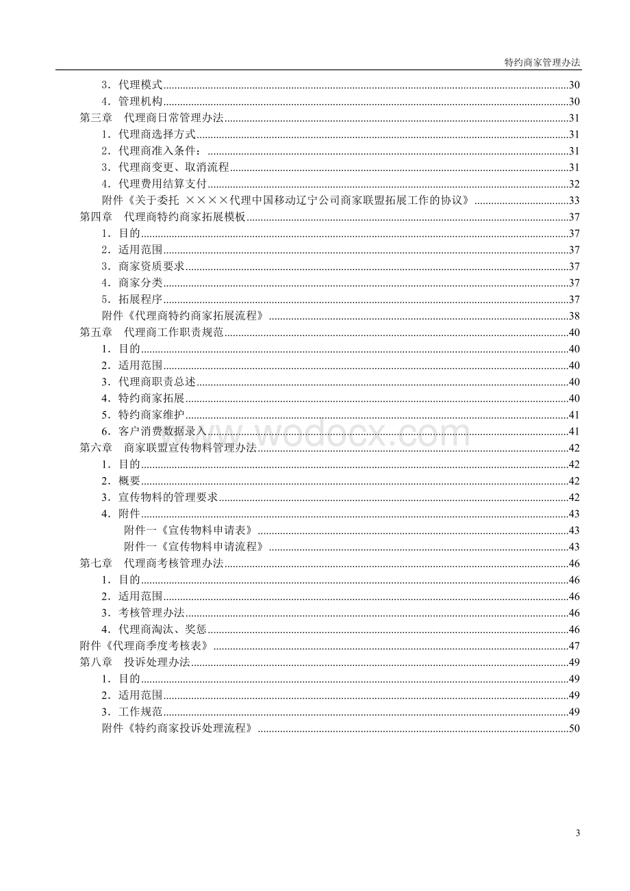 商家联盟管理办法.doc_第3页