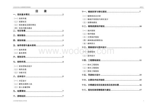 会昌县岚山公园修建性详细规划.doc