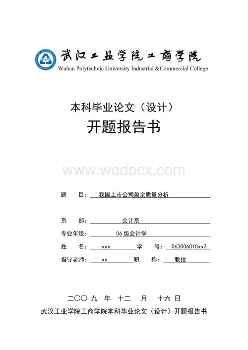 本科开题报告书--我国上市公司盈余质量分析.doc