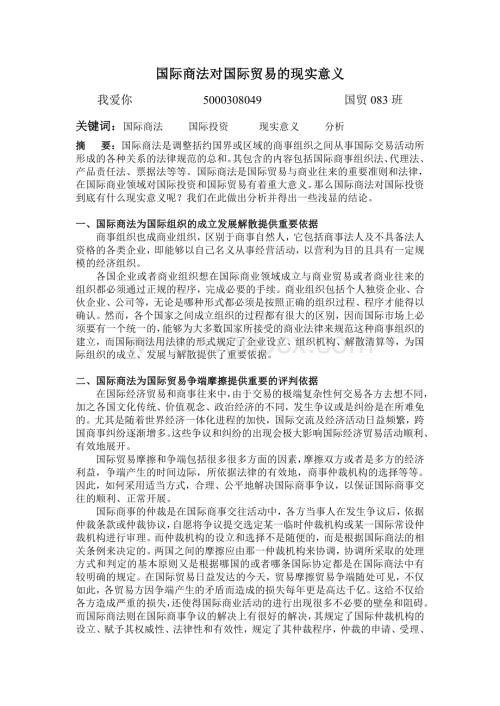 国际商法在国际贸易中的现实意义.doc