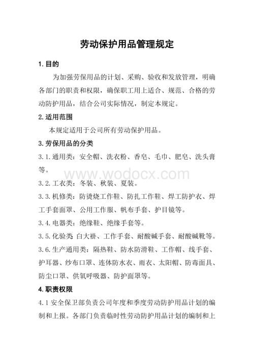 制浆造纸企业劳动防护用品管理规定.doc