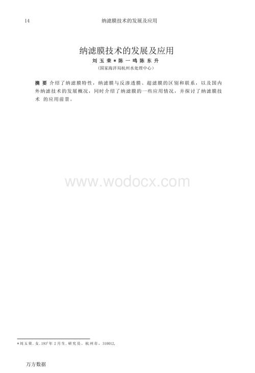 纳滤膜技术的发展及应用.doc