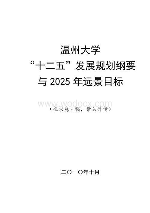 温州大学“十二五”发展规划纲要.doc