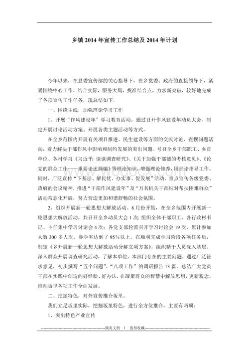 乡镇2014年宣传工作总结及2014年计划.doc