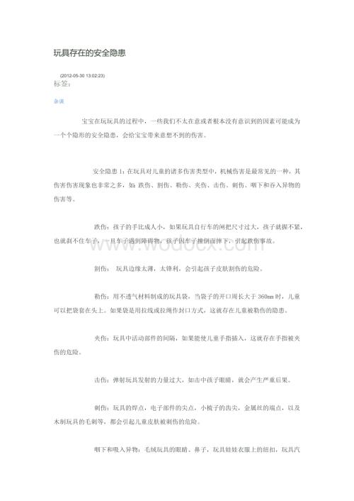 玩具存在的安全隐患.docx