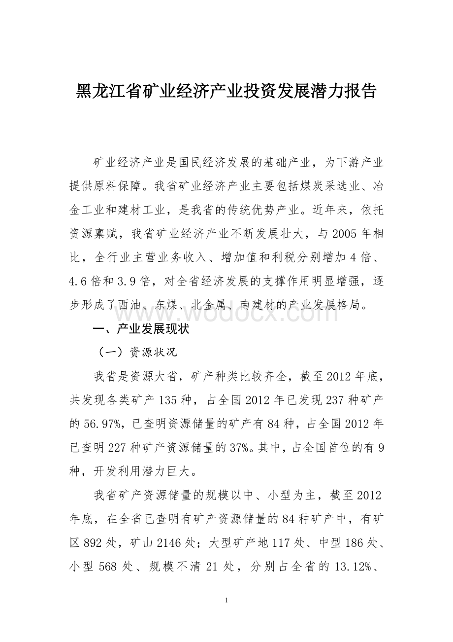 黑龙江省矿业经济产业投资发展潜力报告.doc_第1页