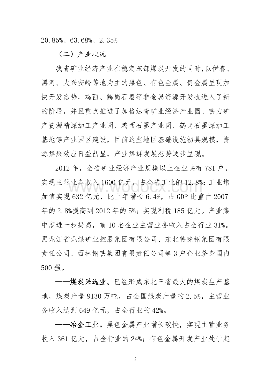 黑龙江省矿业经济产业投资发展潜力报告.doc_第2页