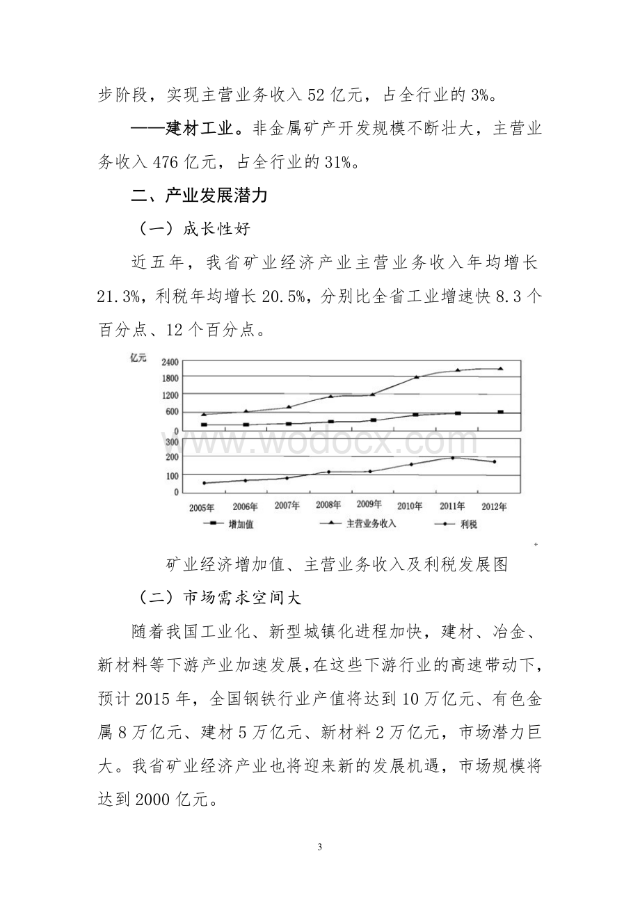 黑龙江省矿业经济产业投资发展潜力报告.doc_第3页