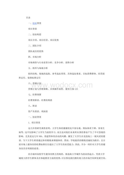 健身房创业计划书范文.doc