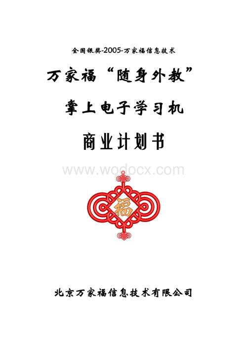 挑战杯创业计划书全国银奖-2005-万家福信息技术.doc
