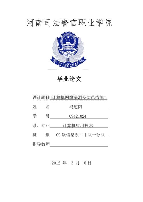 计算机网络安全漏洞及防范措施00（终稿）.doc